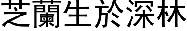 芝兰生於深林 (黑体矢量字库)