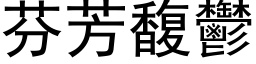 芬芳馥鬱 (黑体矢量字库)