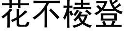 花不棱登 (黑体矢量字库)