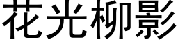 花光柳影 (黑体矢量字库)