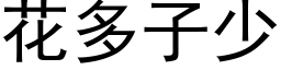 花多子少 (黑体矢量字库)