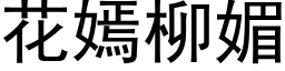 花嫣柳媚 (黑体矢量字库)