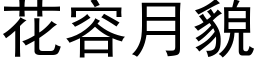 花容月貌 (黑体矢量字库)