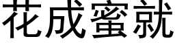 花成蜜就 (黑体矢量字库)