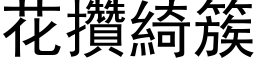 花攢綺簇 (黑体矢量字库)