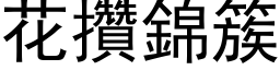 花攢錦簇 (黑体矢量字库)