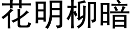 花明柳暗 (黑体矢量字库)