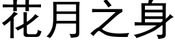 花月之身 (黑体矢量字库)