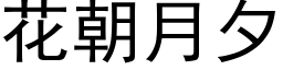 花朝月夕 (黑体矢量字库)