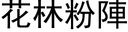 花林粉陣 (黑体矢量字库)