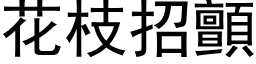 花枝招顫 (黑体矢量字库)