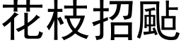 花枝招颭 (黑体矢量字库)