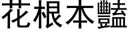 花根本艳 (黑体矢量字库)