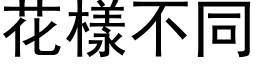 花樣不同 (黑体矢量字库)