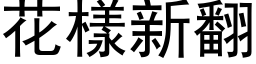 花樣新翻 (黑体矢量字库)