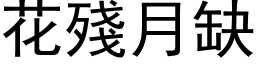 花残月缺 (黑体矢量字库)