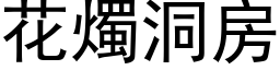 花烛洞房 (黑体矢量字库)