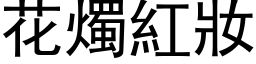 花烛红妆 (黑体矢量字库)