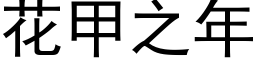 花甲之年 (黑体矢量字库)