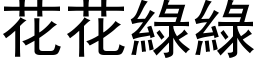 花花绿绿 (黑体矢量字库)