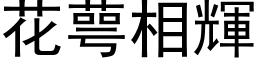 花萼相輝 (黑体矢量字库)