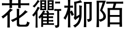 花衢柳陌 (黑体矢量字库)