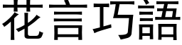 花言巧语 (黑体矢量字库)