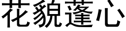 花貌蓬心 (黑体矢量字库)