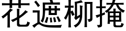 花遮柳掩 (黑体矢量字库)