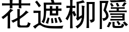 花遮柳隱 (黑体矢量字库)