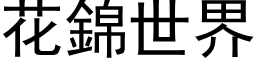 花锦世界 (黑体矢量字库)