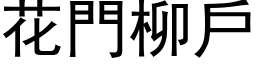 花門柳戶 (黑体矢量字库)