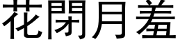 花闭月羞 (黑体矢量字库)