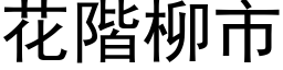 花階柳市 (黑体矢量字库)