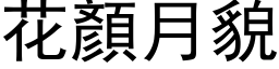 花顏月貌 (黑体矢量字库)