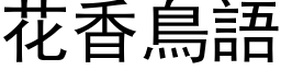 花香鳥語 (黑体矢量字库)