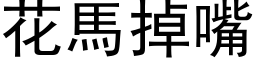 花马掉嘴 (黑体矢量字库)