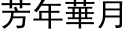 芳年華月 (黑体矢量字库)