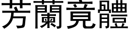 芳兰竟体 (黑体矢量字库)