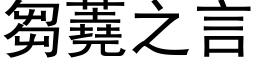 芻蕘之言 (黑体矢量字库)