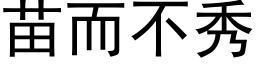 苗而不秀 (黑体矢量字库)