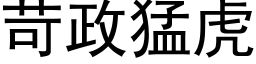 苛政猛虎 (黑体矢量字库)