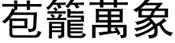 苞籠萬象 (黑体矢量字库)