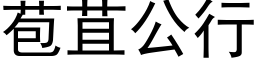 苞苴公行 (黑体矢量字库)