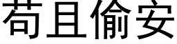 苟且偷安 (黑体矢量字库)