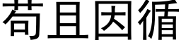 苟且因循 (黑体矢量字库)