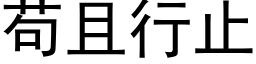 苟且行止 (黑体矢量字库)