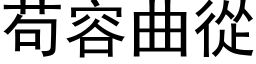 苟容曲從 (黑体矢量字库)