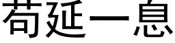 苟延一息 (黑体矢量字库)