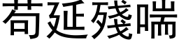 苟延残喘 (黑体矢量字库)